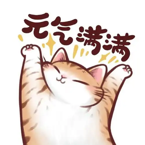 打工人##头像##工作使我快乐##猫##猫咪##大橘木瓜##喵星人##表情包