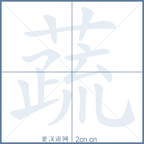 蔬的笔顺,蔬字的笔画顺序与笔顺视频下载 - 爱汉语网