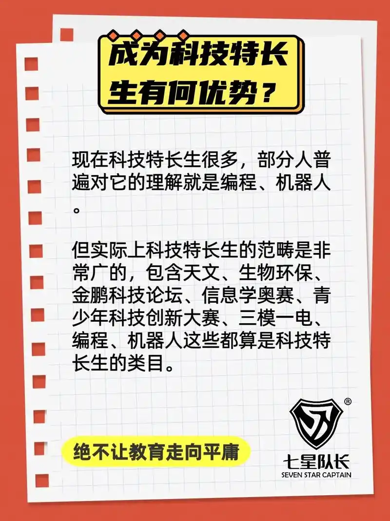 科技特长生的优势.