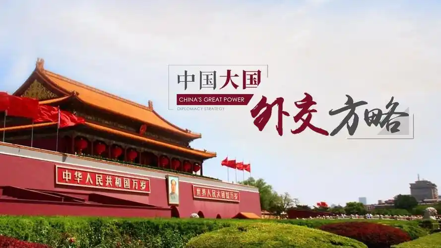 智慧树知到中国大国外交方略答案