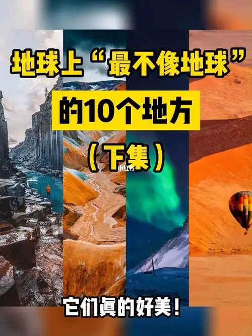 agoda云旅游地球上的外星世界下