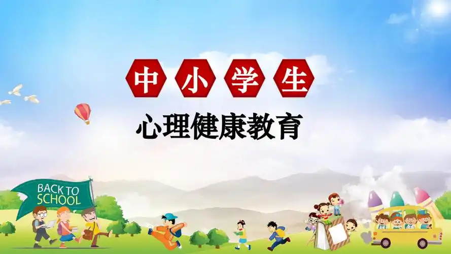 中小学生心理健康教育培训讲座培训讲座课件ppt模板