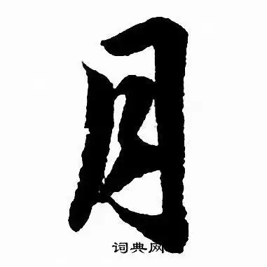 月字行书写法_月行书怎么写好看_月书法图片_词典网