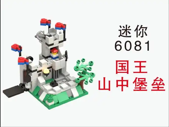 用乐高拼迷你版6081国王山中堡垒积木图纸
