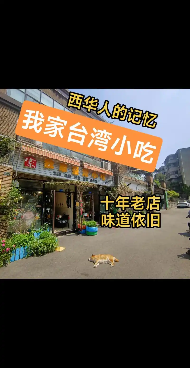 西华人的记忆|我家台湾小吃.很多老校友们吃过这家店,老板是台 - 抖音