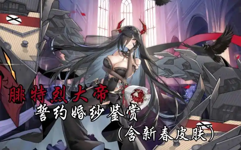 【碧蓝航线】腓特烈大帝婚纱鉴赏(含新春皮肤鉴赏)_哔哩哔哩_bilibili