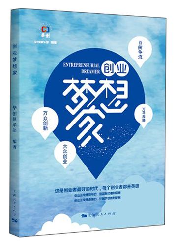 正版现货 创业梦想家9787208149861