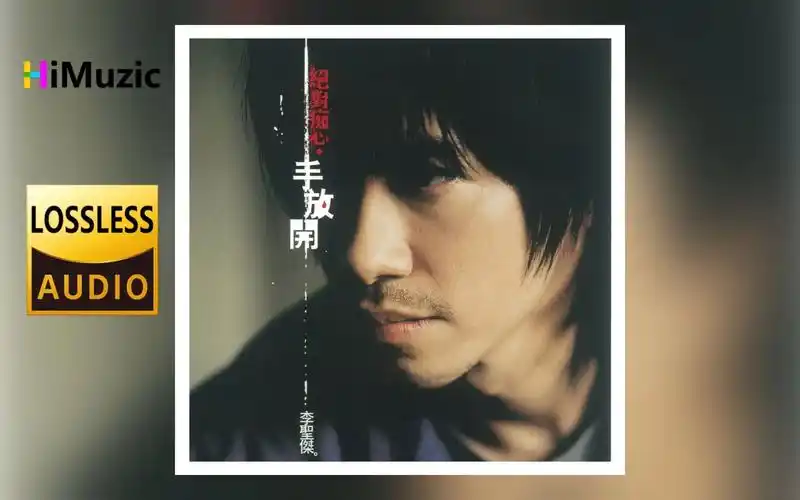 李圣杰『痴心绝对·手放开』无损音乐 内嵌歌词 2004