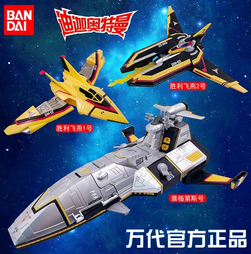 万代奥特曼飞机迪迦变形玩具梦比优斯雅格第斯胜利飞燕号一号二号