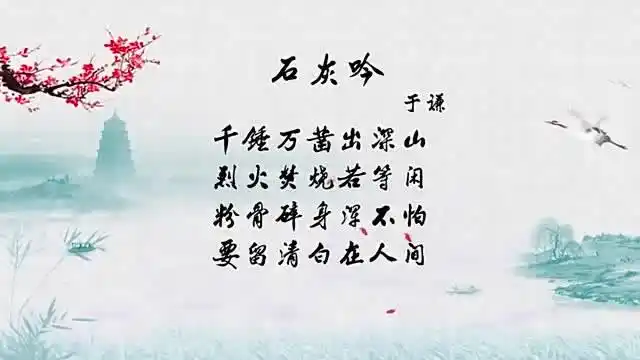 《诗情画意》——石灰吟,作者于谦,但不是说相声那个!