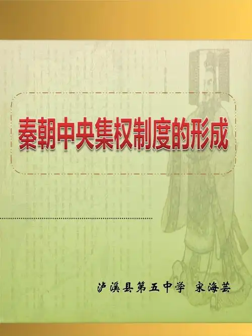 秦朝的中央集权制度 省赛获奖2 完整版课件.ppt