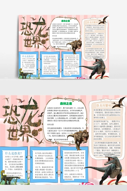 小学生恐龙世界小报手抄报