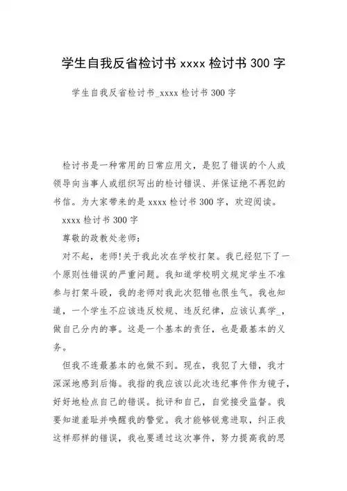学生自我反省检讨书xxxx检讨书300字