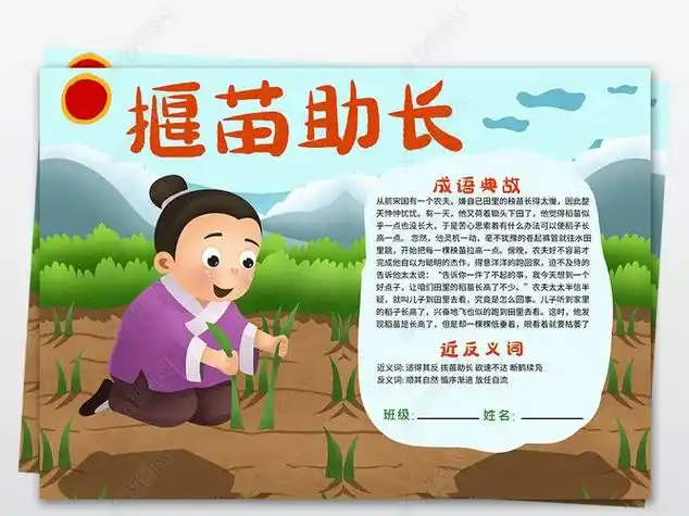 拔苗助长小故事手抄报数学小故事手抄报
