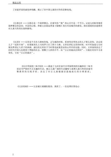 朝花夕拾内容梗概.docx 7页