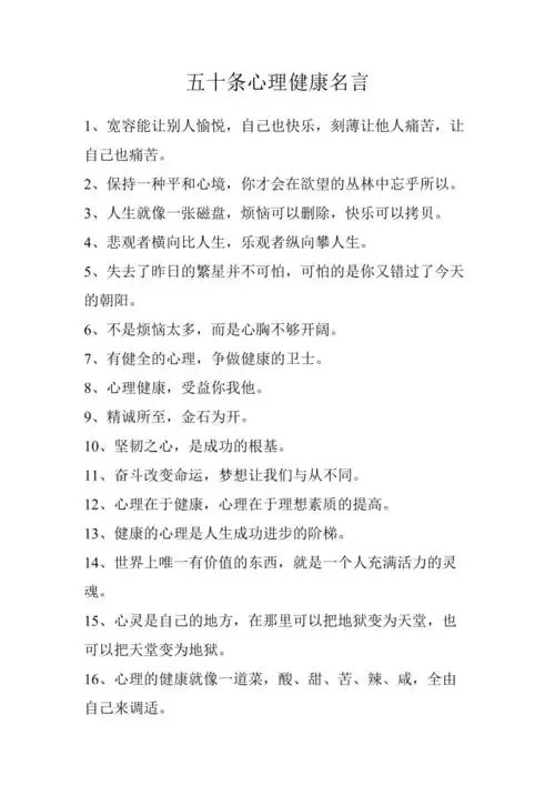 五十条心理健康名言
