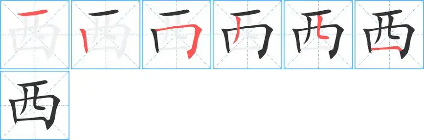 西字笔画笔顺西字怎么写