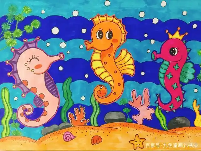 儿童画教程——三只海马