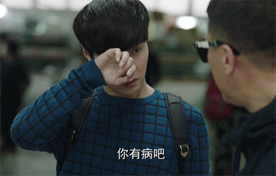 张艺兴揉眼你有病吧对话gif动图_动态图_表情包下载_soogif