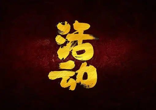 活动设计图__广告设计_广告设计_设计图库_昵图网nipic.com