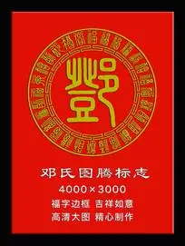 邓姓图腾标志福字花边边框 psd