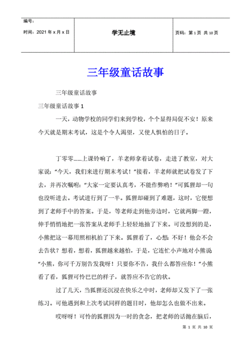 三年级童话故事docx10页