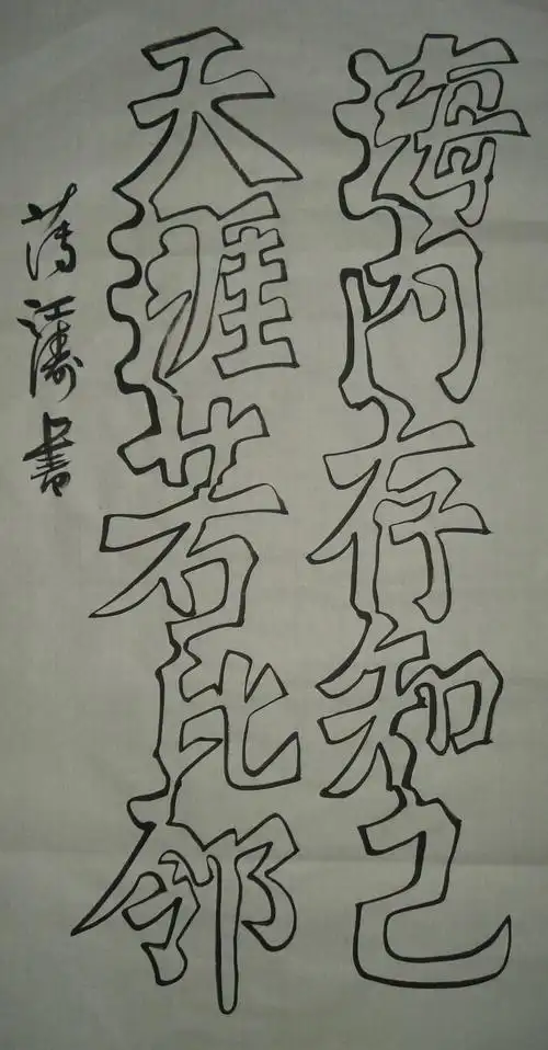 一笔空心字