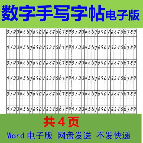 财会阿拉伯数字手写字帖电子版 财务大小写数字描红练字帖 word