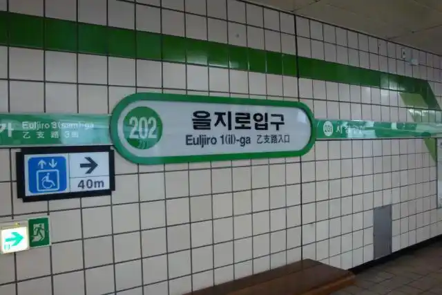 【交通】 首尔地铁站名中韩文对照