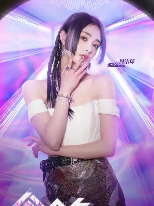 闪光的乐队周洁琼