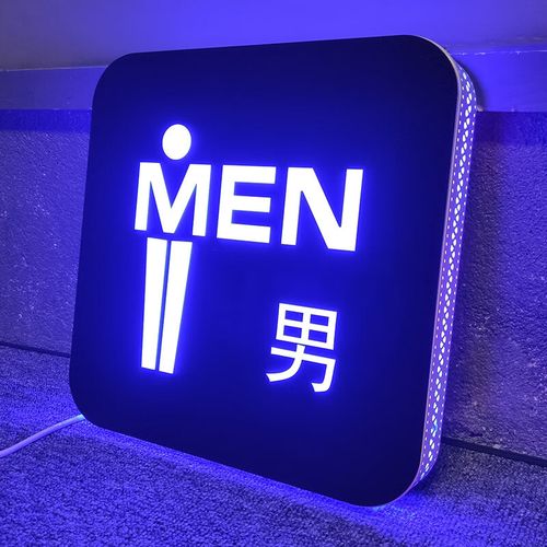悦常盛定制创意个性公共卫生间发光带灯标识标示牌设计 女洗手间 30