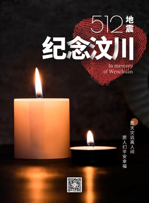 512纪念汶川地震13周年祭海报