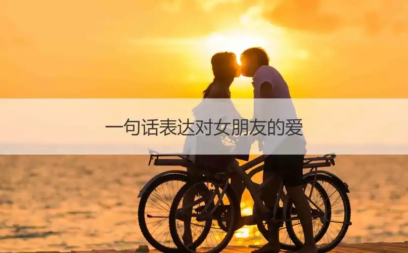 一句话表达对女朋友的爱