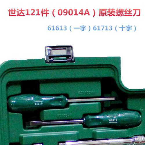 世达121件09014a组套内一字十字穿心螺丝刀61613改锥螺丝批61713