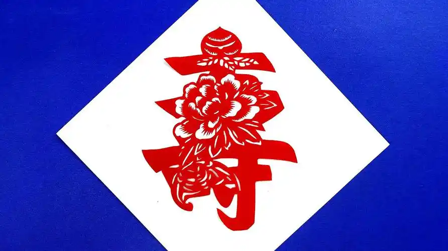 学习中国传统艺术剪纸,该剪纸生动活泼,丰富多彩