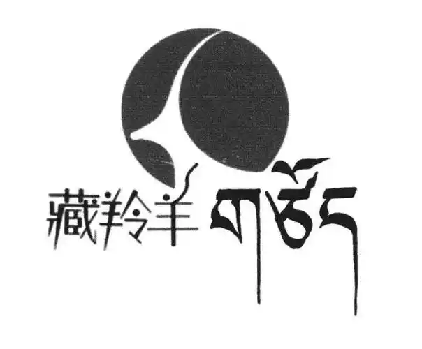 藏羚羊 商标公告