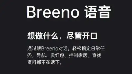 breeno语音"万物互融"丰富覆盖渠道,为开发者提供更多品牌精准客群