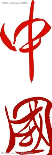 中国字矢量图图片