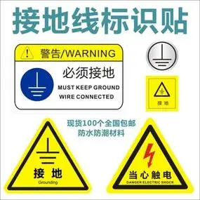 现货黄色接地线标识贴纸标签pvc不干胶防水防晒订做厂家特价促销