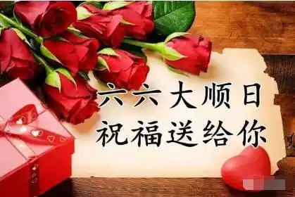 今天是个好日子,心想的事儿都能成,最好的六六大顺日,最好的祝福送给