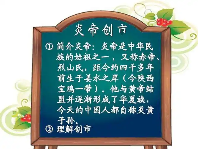 无忧文档 所有分类 小学教育 语文 29 炎帝创市_课件ppt ① 简介炎帝