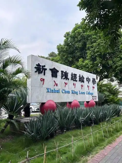 讲好南国故事 | 感恩母校行-回访新会陈经纶中学_宣传_活动_进行