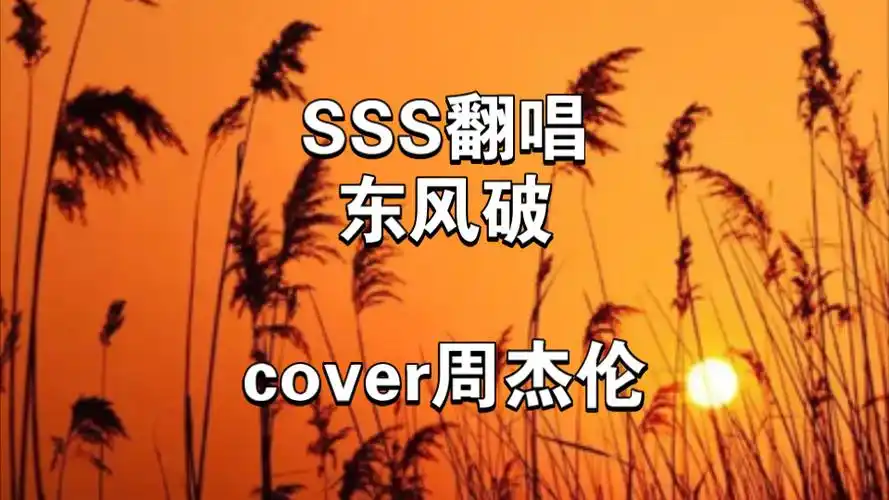 sss翻唱《东风破》,cover周杰伦