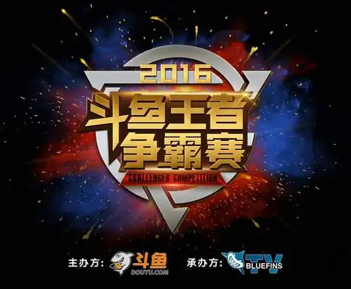 首届斗鱼王者争霸赛圆满落幕,niceboy荣登冠军宝座