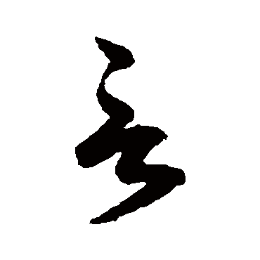 鲜于枢 - 草书 - "言"