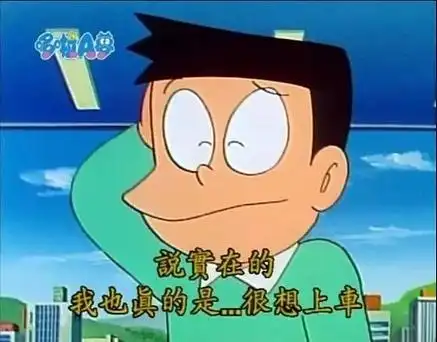 小夫挠挠头:说实在的_我也真的是很想上车460x360-小夫表情包,上车梗