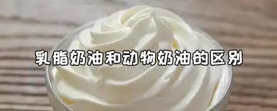 乳脂奶油和动物奶油的区别