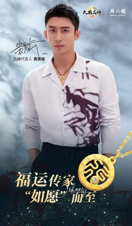 周六福全新品牌代言人##一见倾心瑜你同行