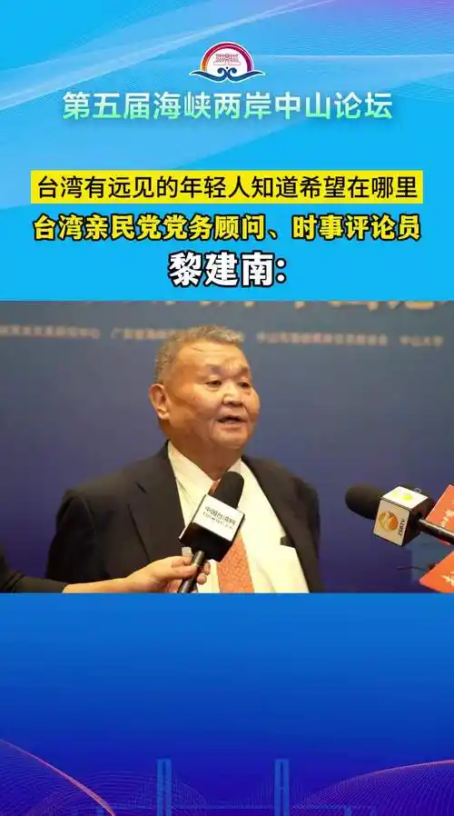 台湾亲民党代表,时事评论员黎建南:以前台商来大陆争优惠,现在台青来