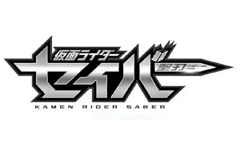 【新骑士】假面骑士saber(圣刃)logo公开新番组——《假面骑士saber》